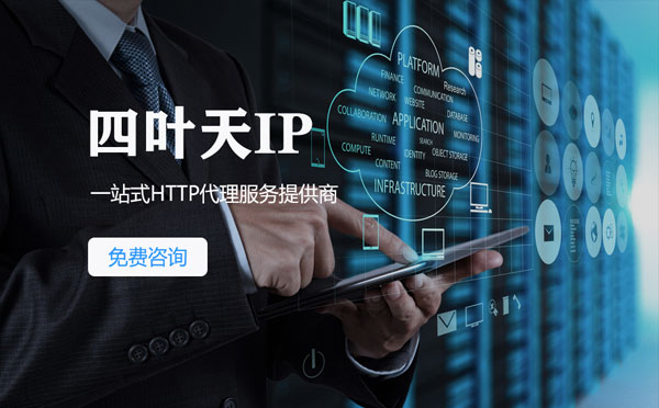 【宣城代理IP】免费的代理IP靠谱么？四叶天代理ip怎么样