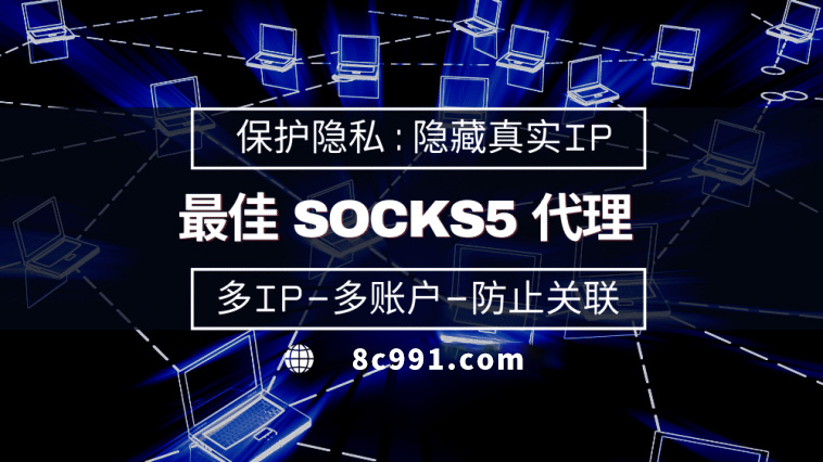 【宣城代理IP】使用SOCKS5有什么好处？